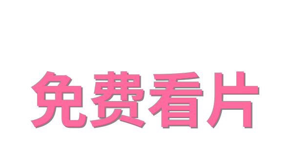 免费看片